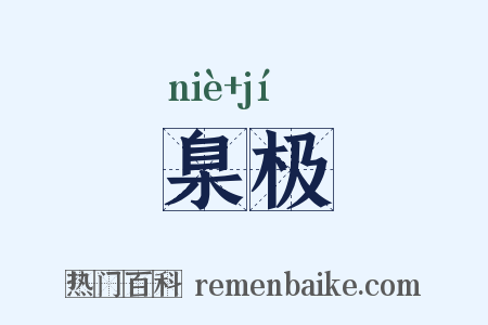 臬极是什么意思的图片